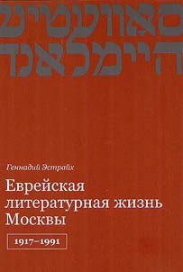 Jewish literary life of Moscow, 1917-1991