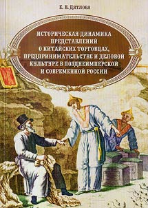Istoricheskai︠a︡ dinamika predstavleniĭ o kitaĭskikh torgovt︠s︡akh, predprinimatelʹstve i delovoĭ kulʹture v pozdneimperskoĭ i sovremennoĭ Rossii