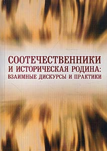 Compatriots and historical homeland: mutual discourses and practices