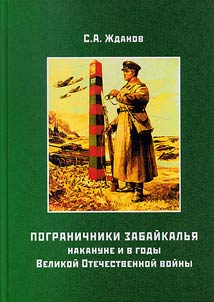 Pogranichniki Zabaĭkalʹi︠a︡ nakanune i v gody Velikoĭ Otechestvennoĭ voĭny