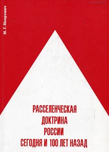 Rasselencheskai︠a︡ doktrina Rossii: segodni︠a︡ i 100 let nazad