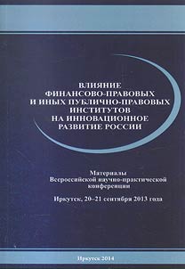 Influence of financial-legal and other public-law institutions on innovative development of Russia