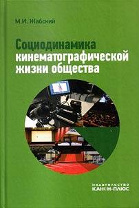 Sot︠s︡iodinamika kinematograficheskoĭ z︠h︡izni obshchestva