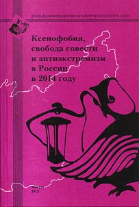 Ксенофобия, свобода совести и антиэкстремизм в России в 2014 году