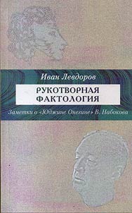 Rukotvornai︠a︡ faktologii︠a︡