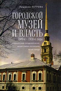 Gorodskoĭ muzeĭ i vlastʹ