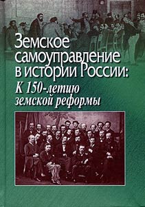 Земское самоуправление в истории России