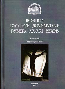 Poetics of Russian drama at the turn of the XXth and XXIst centuries