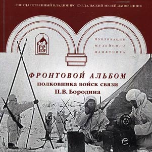 Frontovoĭ alʹbom polkovnika voĭsk svi︠a︡zi P.V. Borodina