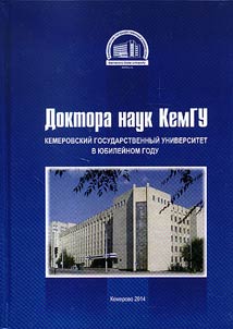 Doctors of Science of the Kemerovo State University. Anniversary of the Kemerovo State University