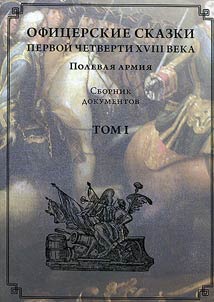 Ofit︠s︡erskie skazki pervoĭ chetverti XVIII veka. Polevai︠a︡ armii︠a︡