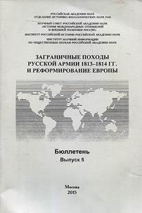 Foreign campaigns of the Russian army of 1813-1814 and European reforms