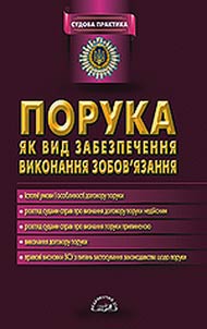 Порука як вид забезпечення виконання зобов'язання