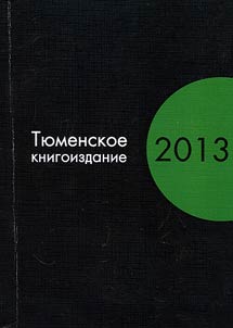 Ti︠u︡menskoe knigoizdanie - 2013. Analiticheskiĭ obzor