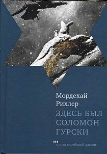 Zdesʹ byl Solomon Gurski