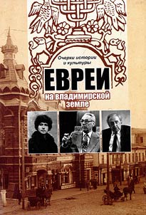 Jews in the land of Vladimir