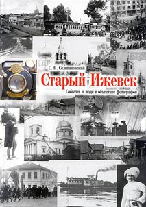 Staryĭ Iz︠h︡evsk. Sobytii︠a︡ i li︠u︡di v obʺektive fotografov. 1870 - 1970 gg.