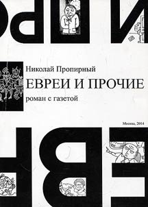 Evrei i prochie. Roman s gazetoĭ