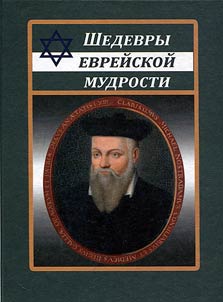 Shedevry evreĭskoĭ mudrosti