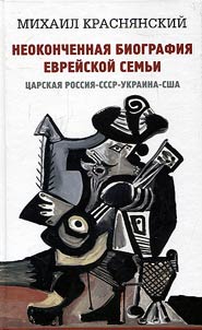 Neokonchennaia biografiia evreiskoi sem'i. TSarskaia Rossiia. SSSR. Ukraina. SSHA