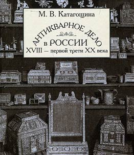 Antikvarnoe delo v Rossii XVIII - pervoĭ treti XX veka