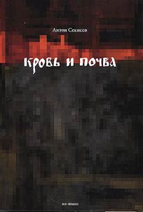 Krovʹ i pochva