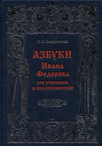 Alphabet books by Ivan Fyodorov, his pupils and followers