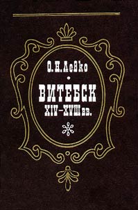 Vitebsk of the XIVth-XVIIIth сenturies