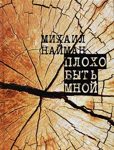 Plokho bytʹ mnoĭ
