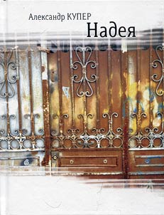 Nadei︠a︡