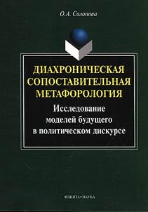 Diakhronicheskai︠a︡ sopostavitelʹnai︠a︡ metaforologii︠a︡ : issledovanie modeleĭ bushchego v politicheskom diskurse