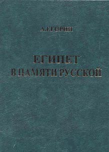 Egipet v pami︠a︡ti russkoĭ