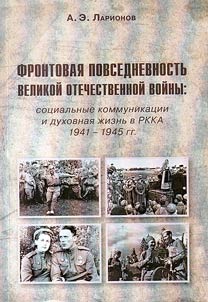 Front daily life of the Great Patriotic War