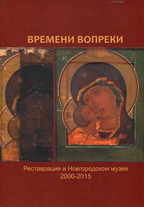 Времени вопреки. Реставрация в Новгородском музее. 2000 - 2015