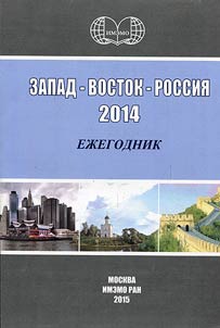 West - East - Russia 2014