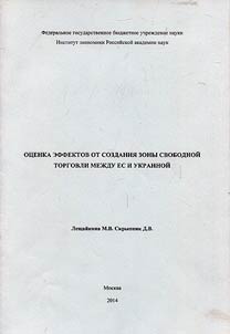 Ot︠s︡enka effektov ot sozdanii︠a︡ zony svobodnoĭ torgovli mez︠h︡du ES i Ukrainoĭ
