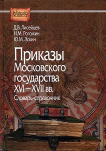 Prikazy Moskovskogo gosudarstva XVI-XVII vv.