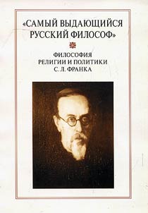 "Samyĭ vydai︠u︡shchiĭsi︠a︡ russkiĭ filosof": Filosofii︠a︡ religii i politiki S. L. Franka