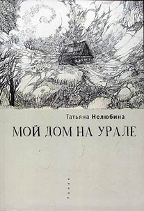 Moĭ dom na Urale