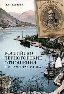 Russian-Montenegrin relations in the documents of RSHA