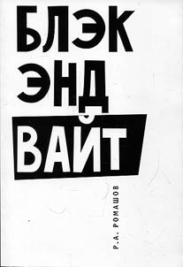 Блэк энд вайт