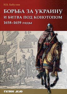Bor'ba za Ukrainu i bitva pod Konotopom (1658 - 1659 gg.)