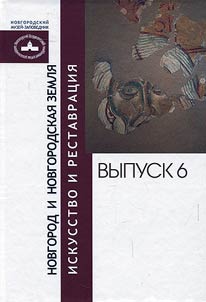 Novgorod and the Novgorod land. Art and restoration
