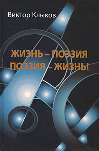 Жизнь - поэзия. Поэзия - жизнь!