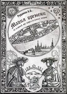 Magii︠a︡ vremeni (Trinadt︠s︡atʹ kli︠u︡cheĭ ot parallelʹnykh mirov)