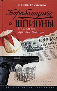 Барабанщики и шпионы