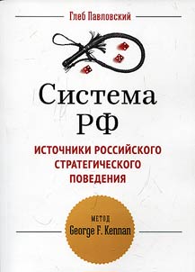 System of the Russian Federation. Sources of Russian strategic behavior