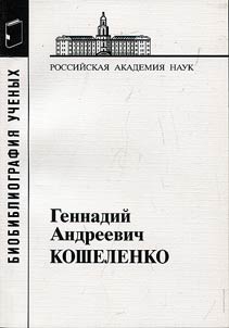Gennadiĭ Andreevich Koshelenko