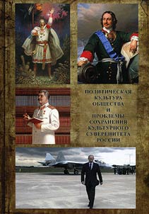 Political culture of society and problems of saving the cultural identity of Russia