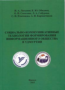 Sot︠s︡ialʹno-kommunikativnye tekhnologii formirovanii︠a︡ informat︠s︡ionnogo obshchestva v Udmurtii
